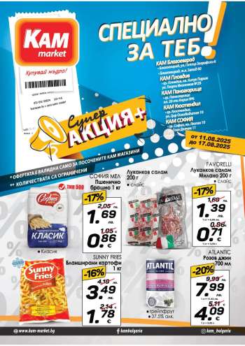 Брошура на КАМ Маркет - 11.08.2025 - 17.08.2025.