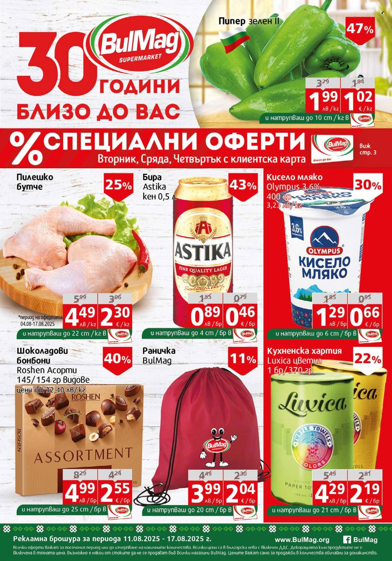 Брошура на BulMag - 11.08.2025 - 17.08.2025. Страница 1