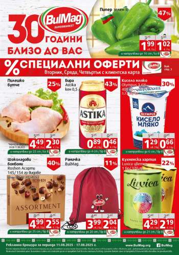 Брошура на BulMag - 11.08.2025 - 17.08.2025.