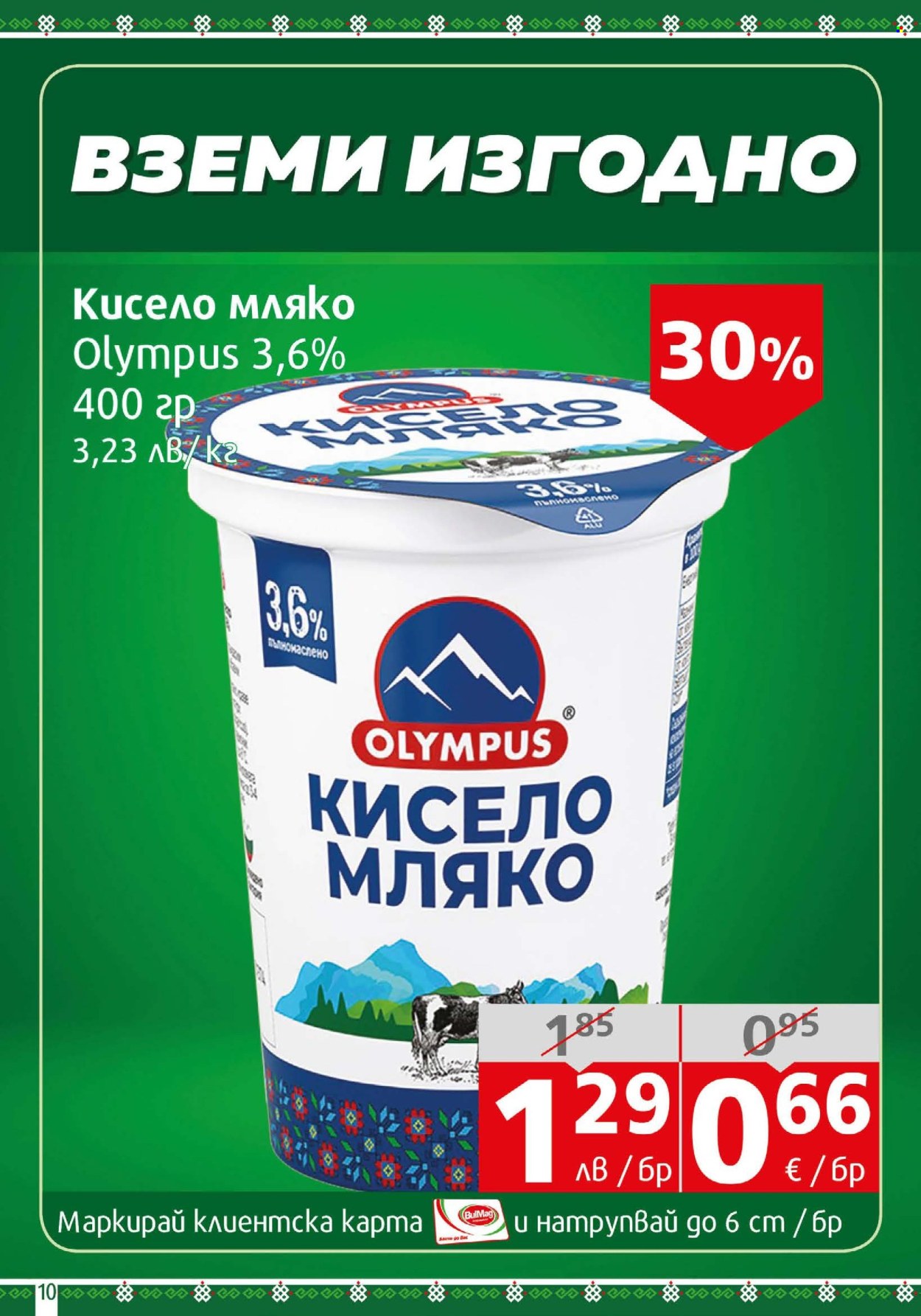 Брошура на BulMag - 11.08.2025 - 17.08.2025. Страница 10
