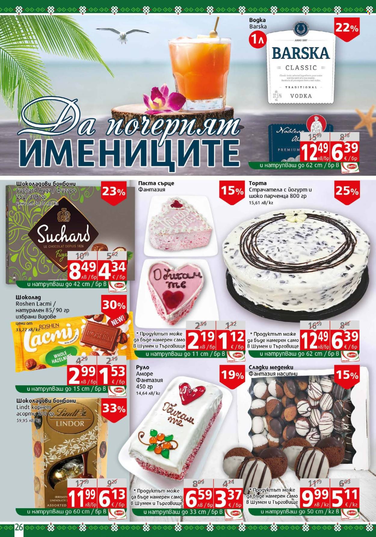 Брошура на BulMag - 11.08.2025 - 17.08.2025. Страница 26
