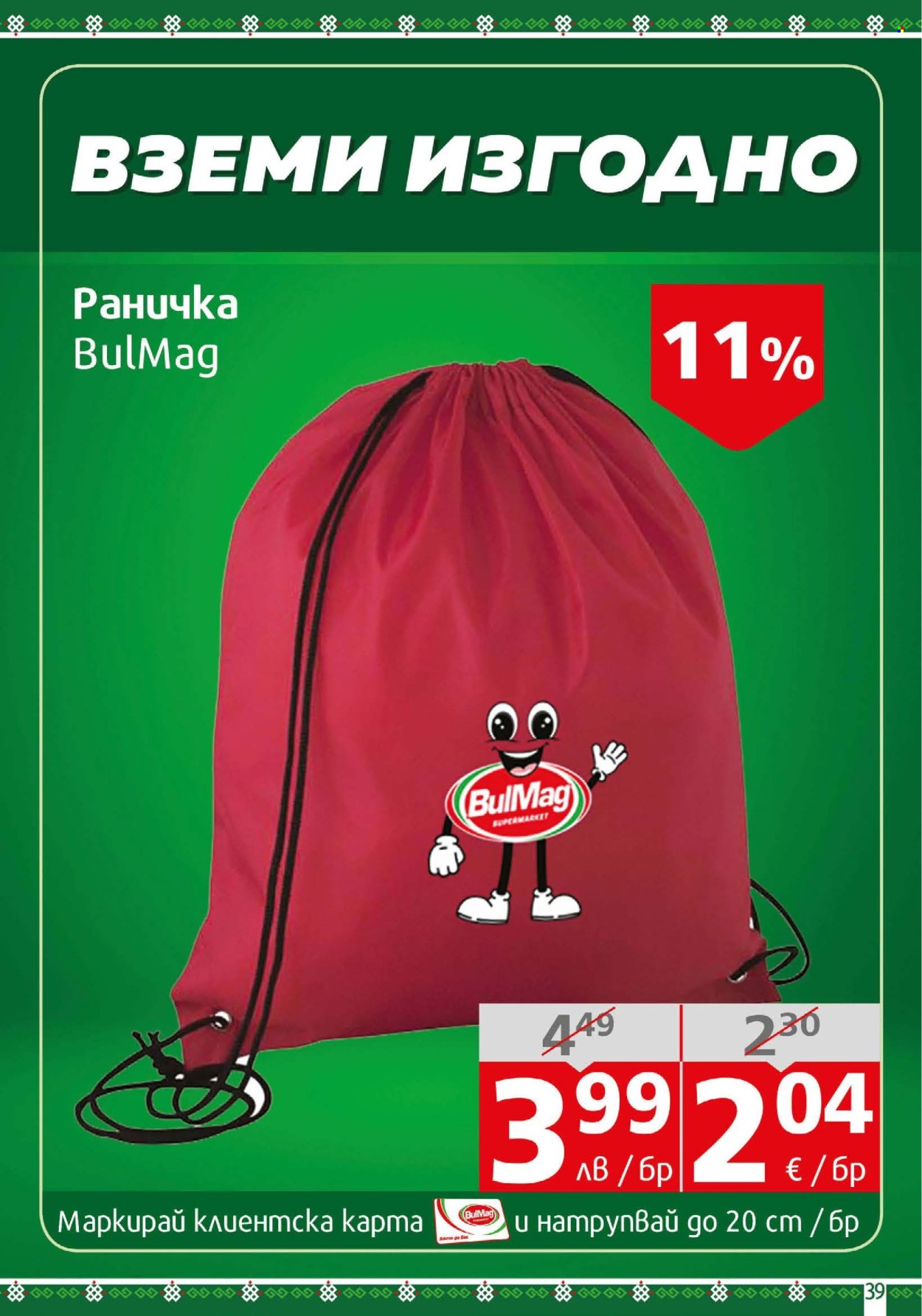 Брошура на BulMag - 11.08.2025 - 17.08.2025. Страница 39