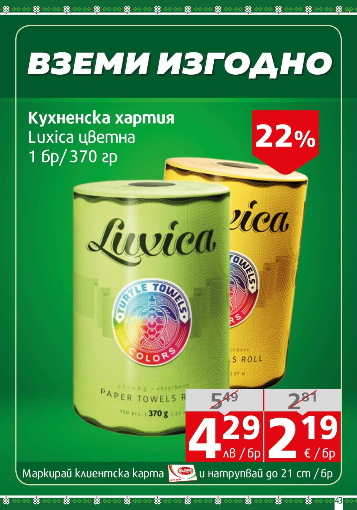Брошура на BulMag - 11.08.2025 - 17.08.2025. Страница 43