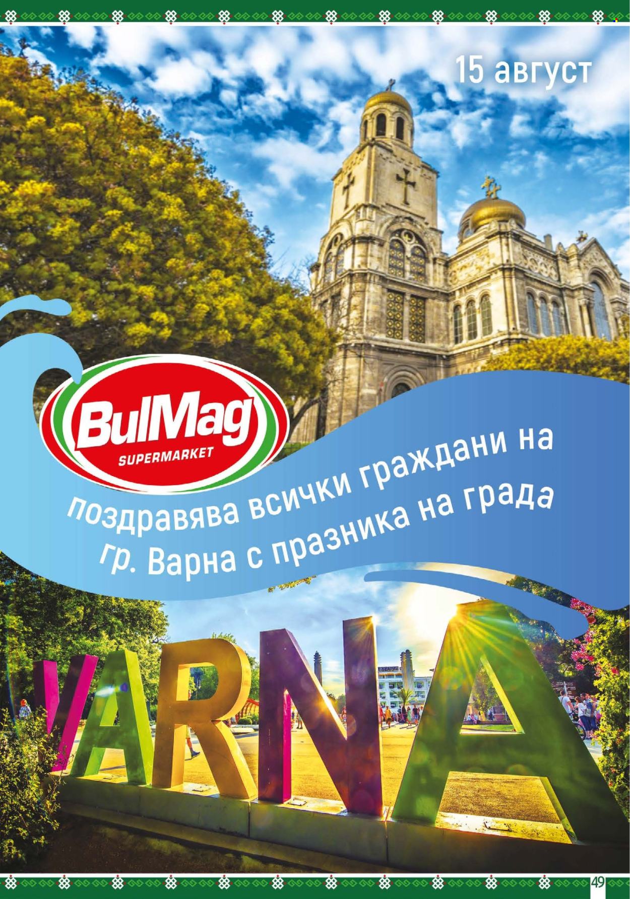 Брошура на BulMag - 11.08.2025 - 17.08.2025. Страница 49