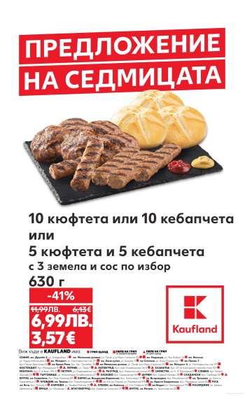 Брошура на Кауфланд - 11.08.2025 - 17.08.2025.