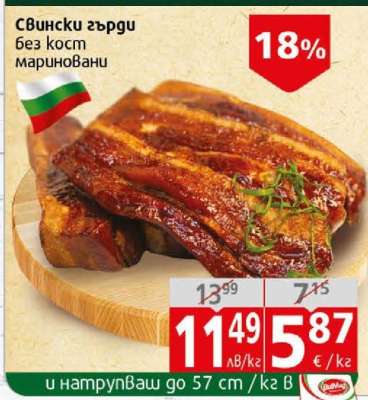 Свински гърди без кост мариновани