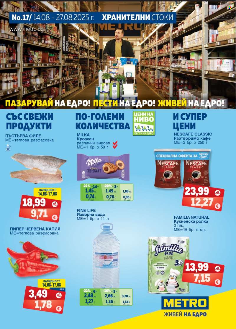 Брошура на МЕТРО - 14.08.2025 - 27.08.2025.