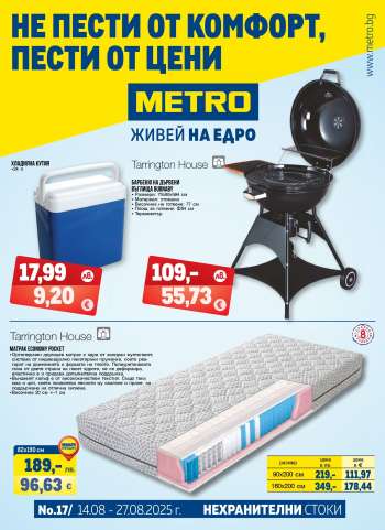 Брошура на МЕТРО - 14.08.2025 - 27.08.2025.