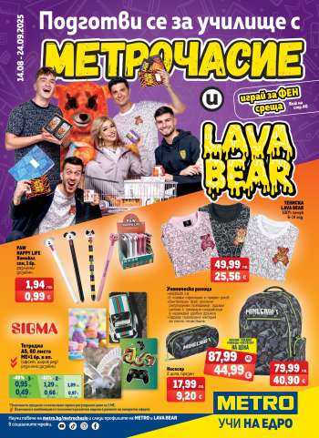 Брошура на МЕТРО - 14.08.2025 - 24.09.2025.