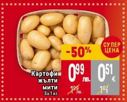 Картофи жълти мити