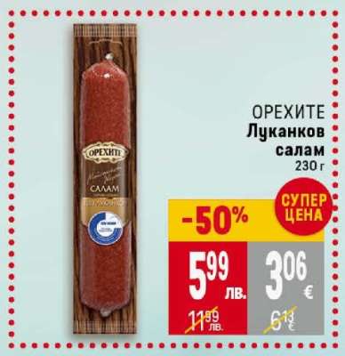 ОРЕХИТЕ Луканков салам