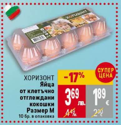 ХОРИЗОНТ Яйца