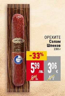 ОРЕХИТЕ Салам Шпеков