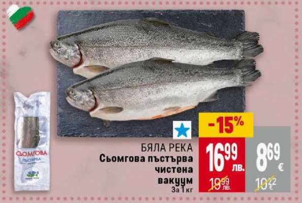 Сьомгова пъстърва чистена вакуум