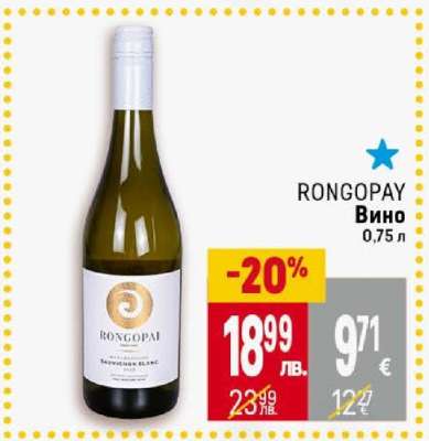 RONGOPAY Вино