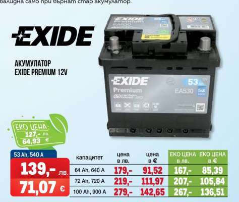 Акумулатор EXIDE Premium 12V
