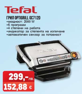 ГРИЛ OPTIGRILL GC712D