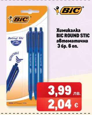 Химикалка BIC ROUND STIC автоматична 3 бр.