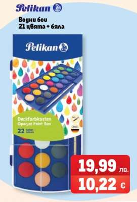 Pelikan Водни бои