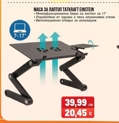 МАСА ЗА ЛАПТОП TATKRAFT EINSTEIN
