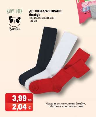 ДЕТСКИ 3/4 ЧОРАПИ бамбук