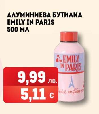 АЛУМИНИЕВА БУТИЛКА EMILY IN PARIS