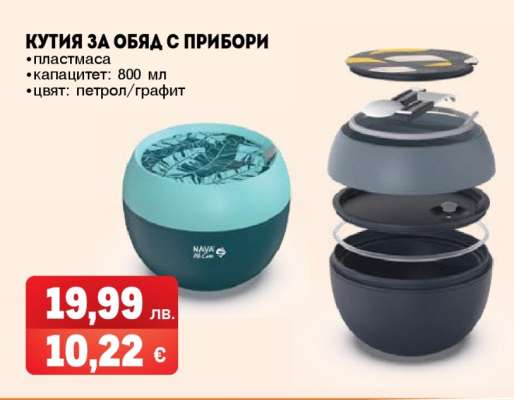 КУТИЯ ЗА ОБЯД С ПРИБОРИ