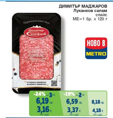 ДИМИТЪР МАДЖАРОВ Луканков салам
