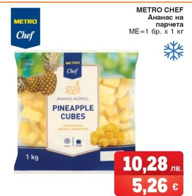METRO CHEF Ананас на парчета