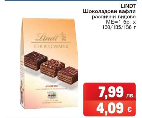 LINDT Шоколадови вафли
