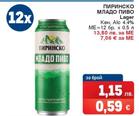 ПИРИНСКО МЛАДО ПИВО