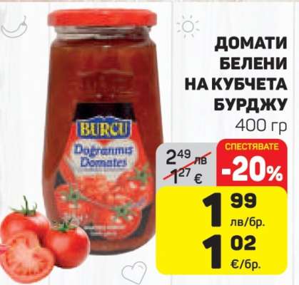 Домати белени на кубчета Бурджу