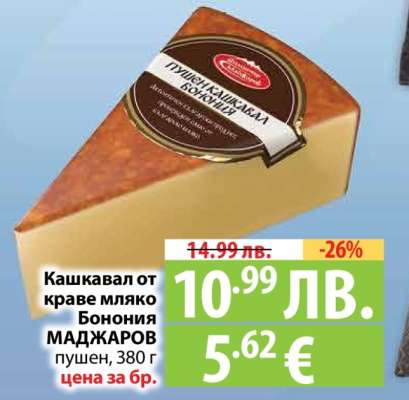 Кашкавал от краве мляко Бонония МАДЖАРОВ пушен