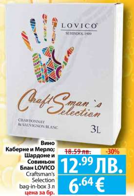 Вино Каберне и Мерло; Шардоне и Совиньон Блан LOVICO Craftman's Selection bag-in-box 3 л