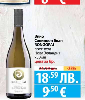 Вино Совиньон Блан RONGOPAI