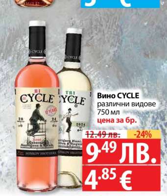Вино CYCLE различни видове