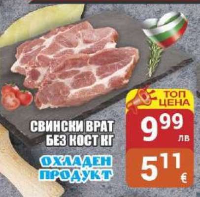 Свински врат без кост кг