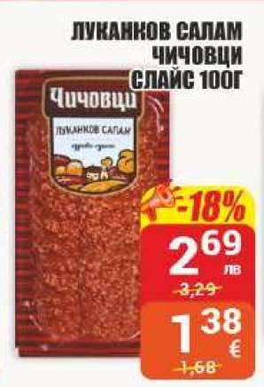 Луканков салам Чичовци слайс 100г