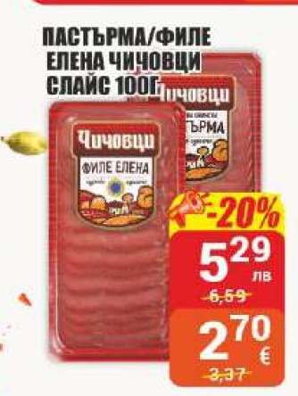 Пастърма/Филе Елена Чичовци слайс 100г