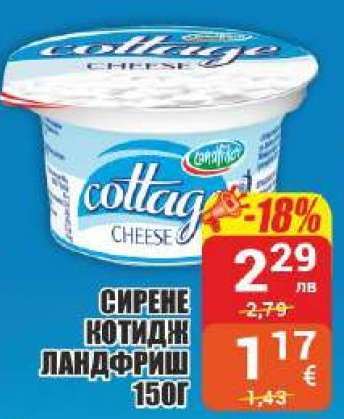 Сирене котидж Ландфриш 150г