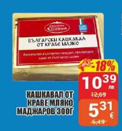 Кашкавал от краве мляко Маджаров 300г