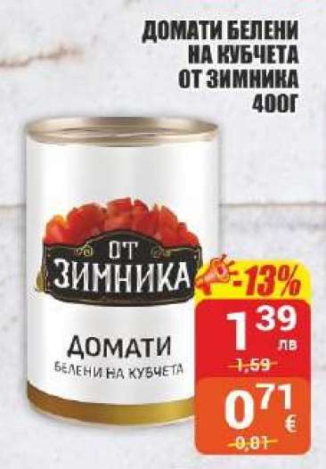 ДОМАТИ БЕЛЕНИ НА КУБЧЕТА ОТ ЗИМНИКА 400Г
