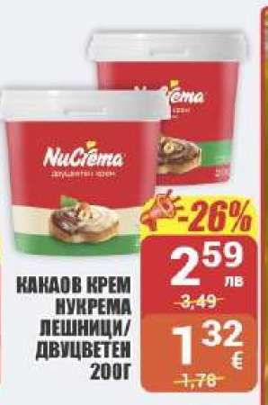 Какаов крем Nucrema лешници/двуцветен
