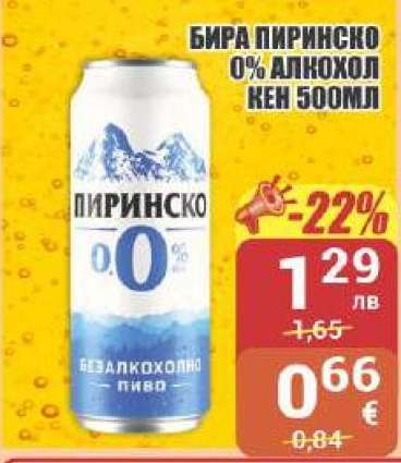 Бира Пиринско 0% алкохол кен 500мл