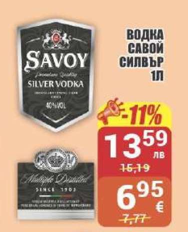 Водка Савой Силвър 1л