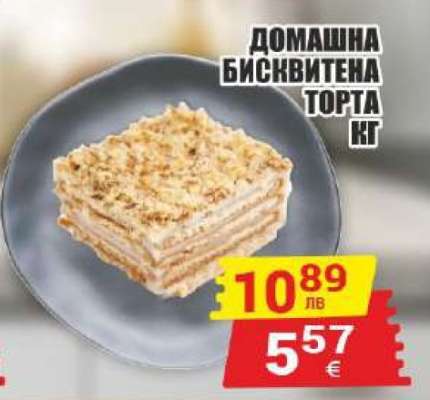 ДОМАШНА БИСКВИТЕНА ТОРТА КГ