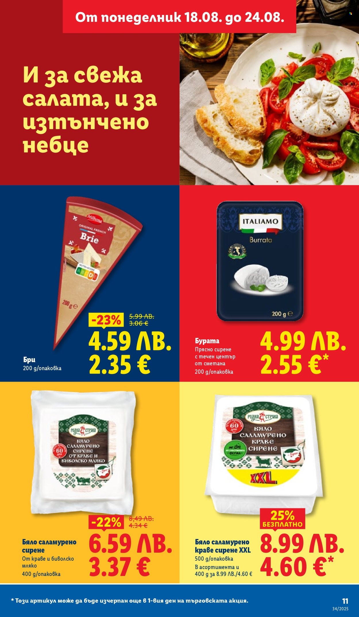 Брошура на Лидл - 18.08.2025 - 24.08.2025. Страница 11