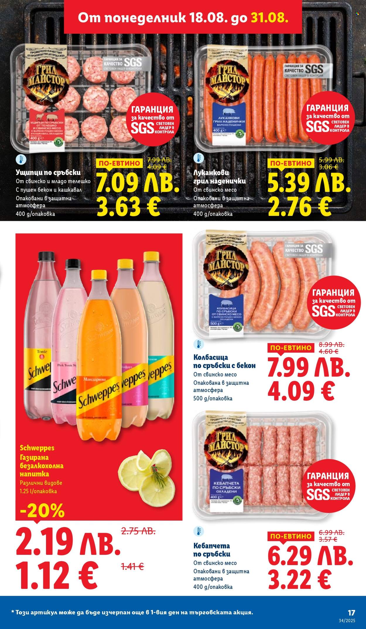 Брошура на Лидл - 18.08.2025 - 24.08.2025. Страница 17
