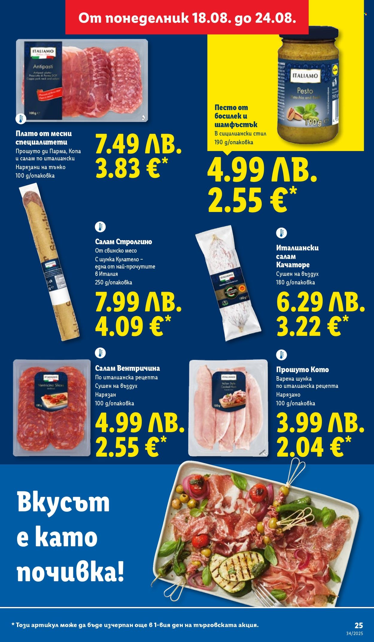 Брошура на Лидл - 18.08.2025 - 24.08.2025. Страница 25