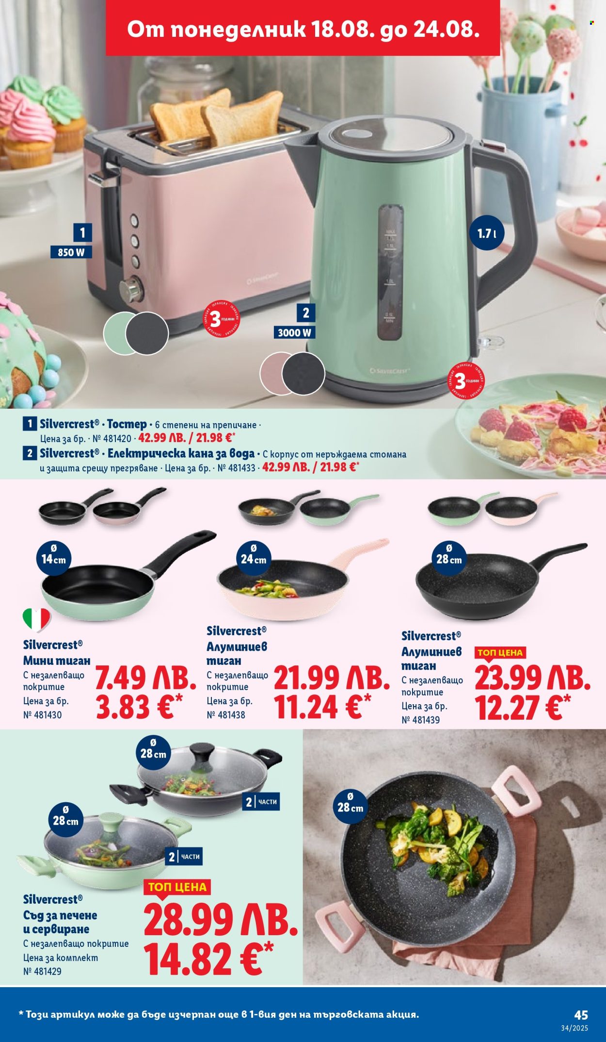 Брошура на Лидл - 18.08.2025 - 24.08.2025. Страница 45